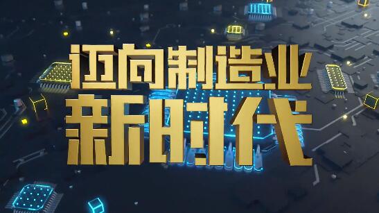 世界制造業(yè)大會央視宣傳片 世界制造業(yè)大會央視宣傳片