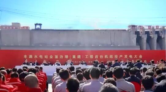 哈電電機(jī)為豐滿(mǎn)重建項(xiàng)目研制的首臺(tái)機(jī)組投產(chǎn)發(fā)電 哈電電機(jī)為豐滿(mǎn)重建項(xiàng)目研制的首臺(tái)機(jī)組投產(chǎn)發(fā)電