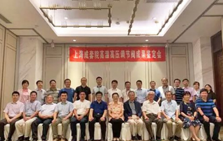 上海發(fā)電設(shè)備成套設(shè)計(jì)研究院“高溫高壓調(diào)節(jié)閥”產(chǎn)品通過鑒定 上海發(fā)電設(shè)備成套設(shè)計(jì)研究院“高溫高壓調(diào)節(jié)閥”產(chǎn)品通過鑒定