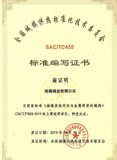 耐森閥業(yè)榮獲《城鎮(zhèn)供熱用雙向金屬硬密封蝶閥》國家標(biāo)準(zhǔn)起草單位稱號 耐森閥業(yè)榮獲《城鎮(zhèn)供熱用雙向金屬硬密封蝶閥》國家標(biāo)準(zhǔn)起草單位稱號