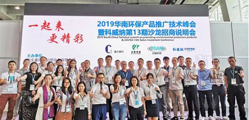 2019科威納環(huán)博會(huì)華南環(huán)保產(chǎn)品推廣技術(shù)峰會(huì)隆重召開 2019科威納環(huán)博會(huì)華南環(huán)保產(chǎn)品推廣技術(shù)峰會(huì)隆重召開