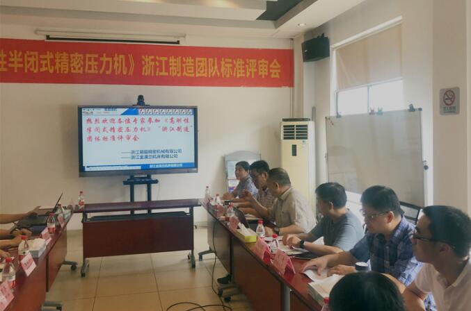 浙江省計(jì)量院牽頭的《半閉式精密壓力機(jī)》 《半閉式精密壓力機(jī)》 浙江省計(jì)量院牽頭的《半閉式精密壓力機(jī)》 《半閉式精密壓力機(jī)》