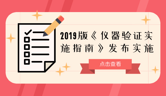 2019版《儀器驗證實施指南》發(fā)布實施 2019版《儀器驗證實施指南》發(fā)布實施