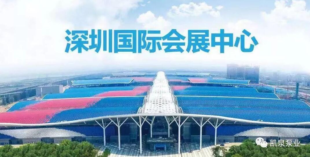 深圳國際會(huì)展中心驚鴻亮相,凱泉泵業(yè)助力“全球最大”會(huì)展中心 深圳國際會(huì)展中心驚鴻亮相,凱泉泵業(yè)助力“全球最大”會(huì)展中心