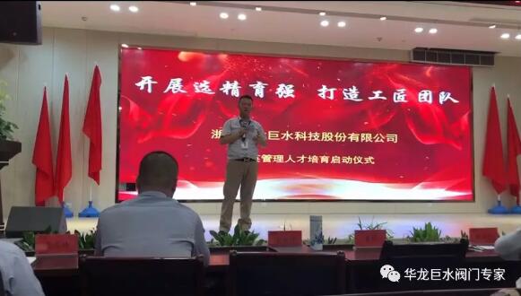 “開(kāi)展選精育強(qiáng)、打造工匠團(tuán)隊(duì)” ——華龍巨水閥門精英管理人才培育啟動(dòng)大會(huì)圓滿舉行 “開(kāi)展選精育強(qiáng)、打造工匠團(tuán)隊(duì)” ——華龍巨水閥門精英管理人才培育啟動(dòng)大會(huì)圓滿舉行