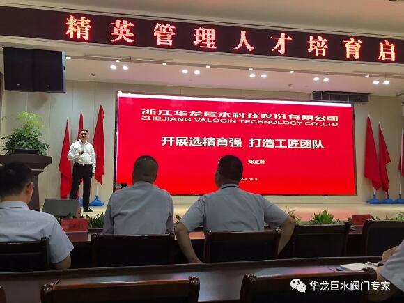“開(kāi)展選精育強(qiáng)、打造工匠團(tuán)隊(duì)” ——華龍巨水閥門精英管理人才培育啟動(dòng)大會(huì)圓滿舉行 “開(kāi)展選精育強(qiáng)、打造工匠團(tuán)隊(duì)” ——華龍巨水閥門精英管理人才培育啟動(dòng)大會(huì)圓滿舉行