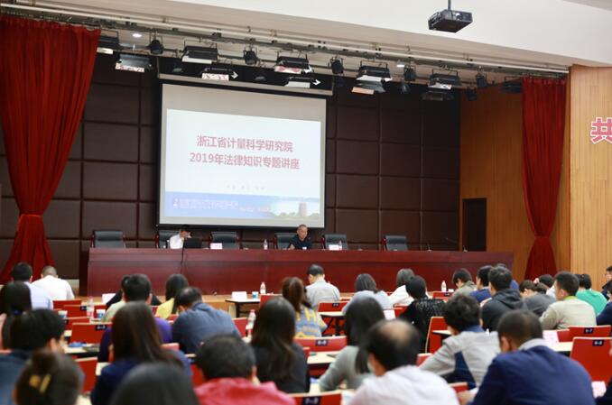 浙江省計量院開展2019年法律知識專題講座 浙江省計量院開展2019年法律知識專題講座