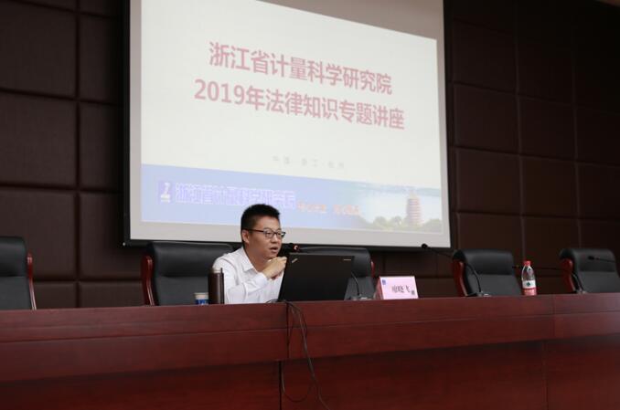 浙江省計量院開展2019年法律知識專題講座 浙江省計量院開展2019年法律知識專題講座