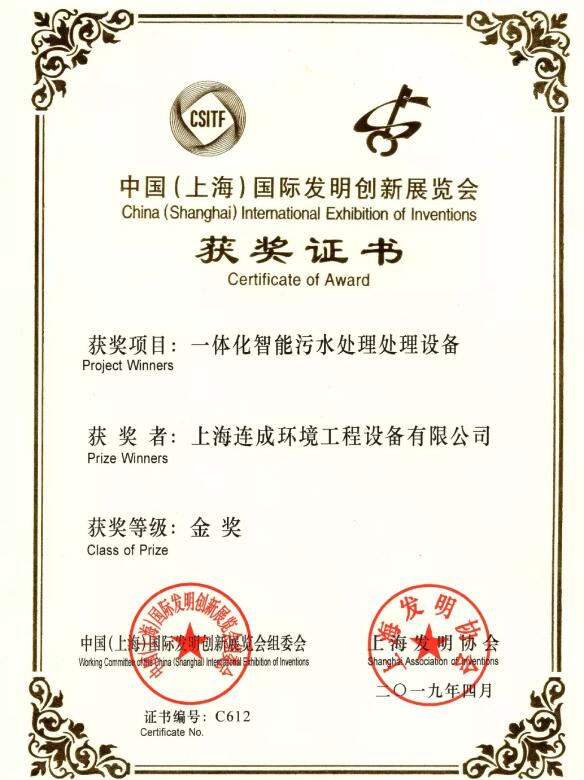 上海連成環(huán)境工程設(shè)備有限公司獲得中國(guó)(上海)國(guó)際發(fā)明創(chuàng)新展覽會(huì)兩種產(chǎn)品金獎(jiǎng) 上海連成環(huán)境工程設(shè)備有限公司獲得中國(guó)(上海)國(guó)際發(fā)明創(chuàng)新展覽會(huì)兩種產(chǎn)品金獎(jiǎng)