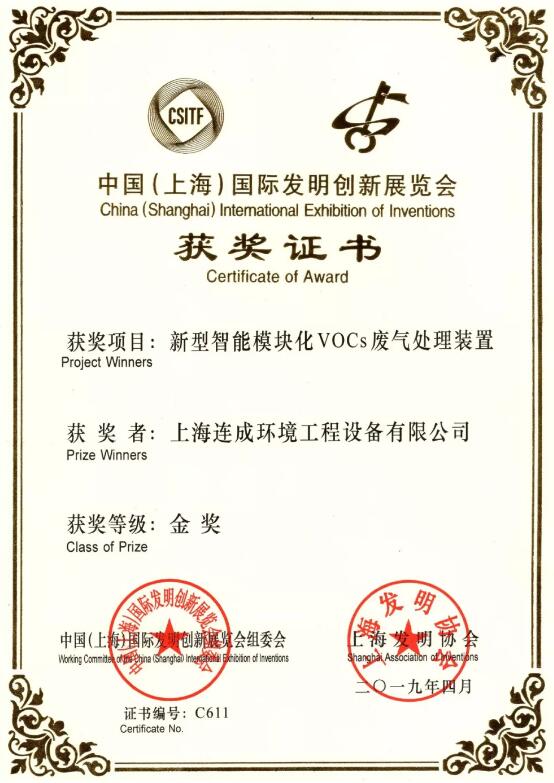 上海連成環(huán)境工程設(shè)備有限公司獲得中國(guó)(上海)國(guó)際發(fā)明創(chuàng)新展覽會(huì)兩種產(chǎn)品金獎(jiǎng) 上海連成環(huán)境工程設(shè)備有限公司獲得中國(guó)(上海)國(guó)際發(fā)明創(chuàng)新展覽會(huì)兩種產(chǎn)品金獎(jiǎng)
