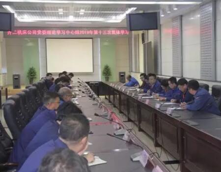 齊二機(jī)床組織召開黨委理論學(xué)習(xí)中心組2019年第十三次集體學(xué)習(xí) 齊二機(jī)床組織召開黨委理論學(xué)習(xí)中心組2019年第十三次集體學(xué)習(xí)