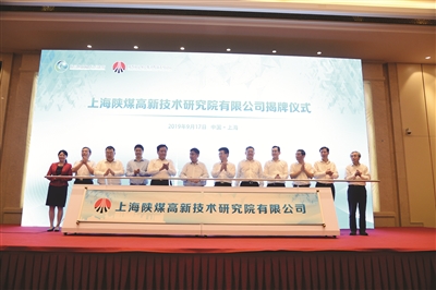 上海陜煤高新技術(shù)研究院揭牌 上海陜煤高新技術(shù)研究院揭牌