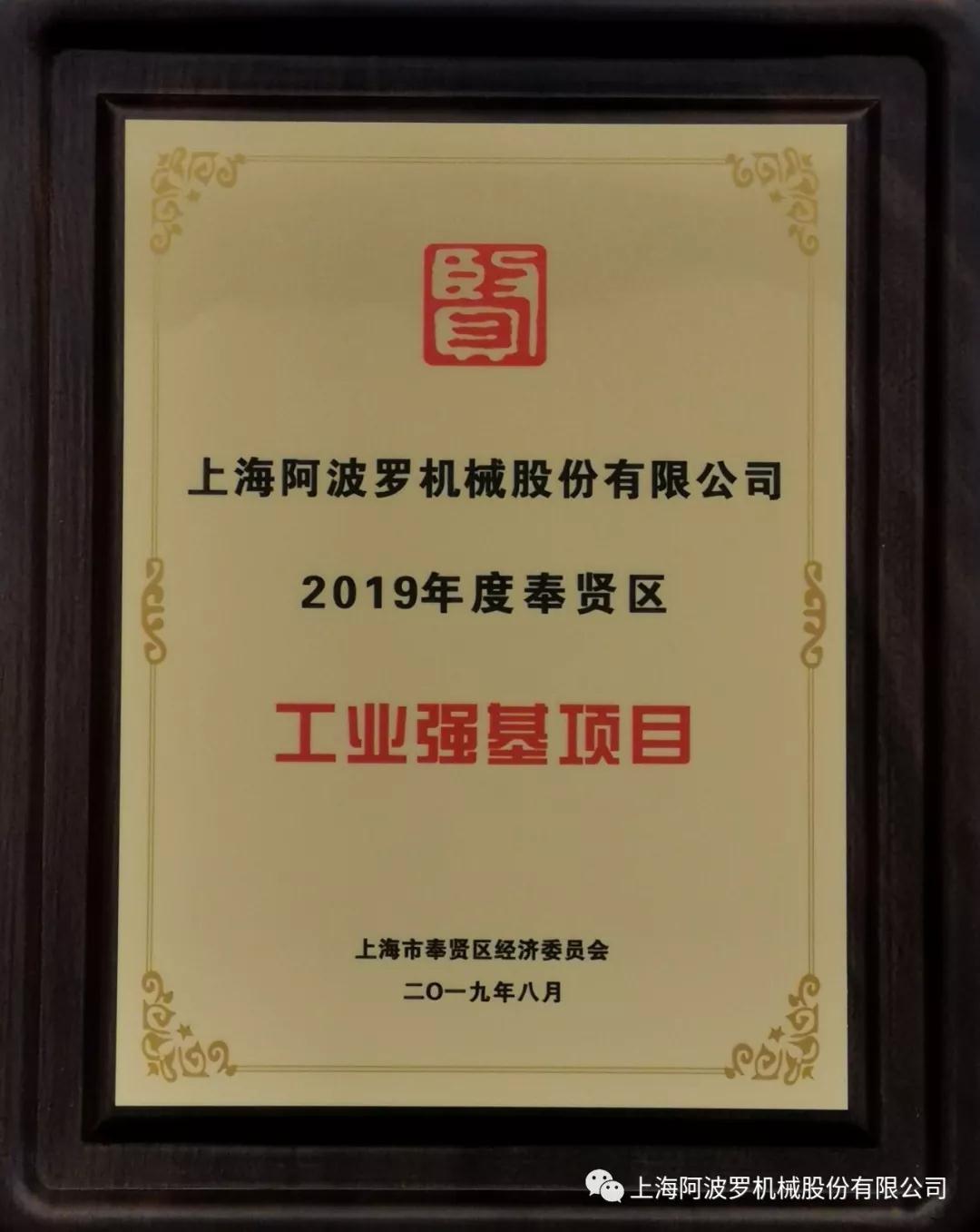 上海阿波羅機械股份有限公司成功獲評2019年度奉賢區(qū)工業(yè)強基項目 上海阿波羅機械股份有限公司成功獲評2019年度奉賢區(qū)工業(yè)強基項目