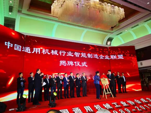中國(guó)通用機(jī)械行業(yè)智能制造企業(yè)聯(lián)盟成立儀式召開 中國(guó)通用機(jī)械行業(yè)智能制造企業(yè)聯(lián)盟成立儀式召開