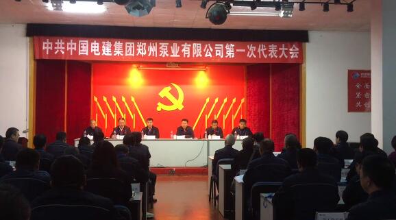 中國(guó)共產(chǎn)黨中國(guó)電建集團(tuán)鄭州泵業(yè)有限公司第一次代表大會(huì)勝利召開 中國(guó)共產(chǎn)黨中國(guó)電建集團(tuán)鄭州泵業(yè)有限公司第一次代表大會(huì)勝利召開