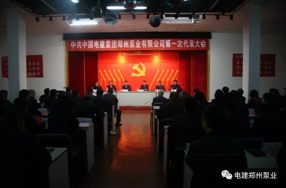 中國(guó)共產(chǎn)黨中國(guó)電建集團(tuán)鄭州泵業(yè)有限公司第一次代表大會(huì)勝利召開 中國(guó)共產(chǎn)黨中國(guó)電建集團(tuán)鄭州泵業(yè)有限公司第一次代表大會(huì)勝利召開