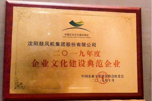 沈鼓集團(tuán)榮獲2019年度“企業(yè)文化建設(shè)典范企業(yè)” 沈鼓集團(tuán)榮獲2019年度“企業(yè)文化建設(shè)典范企業(yè)”