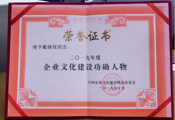 集團(tuán)黨委書記、董事長(zhǎng)戴繼雙榮獲2019年度“企業(yè)文化建設(shè)功勛人物” 集團(tuán)黨委書記、董事長(zhǎng)戴繼雙榮獲2019年度“企業(yè)文化建設(shè)功勛人物”