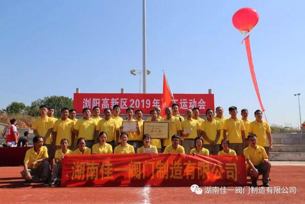 佳一閥門參加2019年度高新區(qū)職工運動會紀(jì)實 佳一閥門參加2019年度高新區(qū)職工運動會紀(jì)實