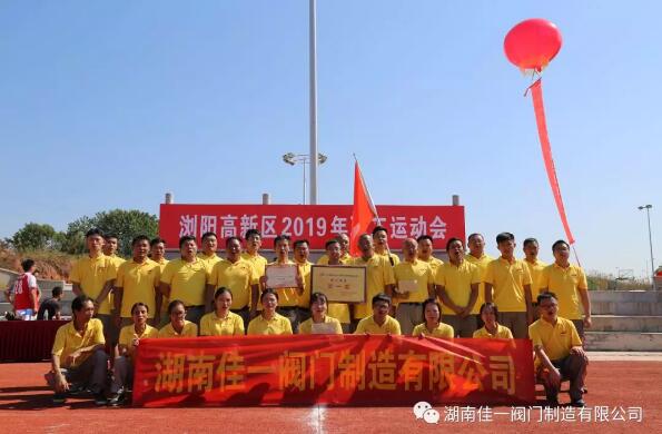 佳一閥門參加2019年度高新區(qū)職工運動會紀(jì)實 佳一閥門參加2019年度高新區(qū)職工運動會紀(jì)實