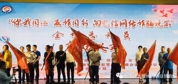 浙江省水暖閥門行業(yè)協(xié)會(huì)參加“你我同心 反詐同行 向電信網(wǎng)絡(luò)詐騙說(shuō)不”全城總動(dòng)員活動(dòng) 浙江省水暖閥門行業(yè)協(xié)會(huì)參加“你我同心 反詐同行 向電信網(wǎng)絡(luò)詐騙說(shuō)不”全城總動(dòng)員活動(dòng)