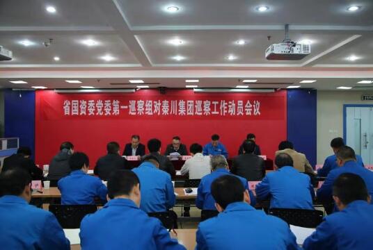 陜西省國(guó)資委黨委第一巡察組巡察秦川集團(tuán)黨委工作動(dòng)員會(huì)召開 陜西省國(guó)資委黨委第一巡察組巡察秦川集團(tuán)黨委工作動(dòng)員會(huì)召開