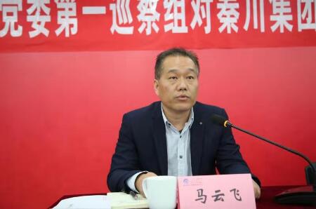 陜西省國(guó)資委黨委第一巡察組巡察秦川集團(tuán)黨委工作動(dòng)員會(huì)召開 陜西省國(guó)資委黨委第一巡察組巡察秦川集團(tuán)黨委工作動(dòng)員會(huì)召開