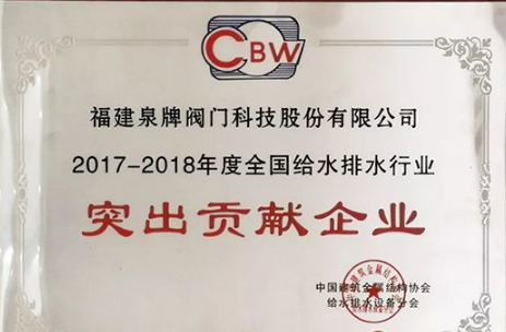 泉牌閥門榮獲“行業(yè)名牌”和“突出貢獻企業(yè)”兩項殊榮 泉牌閥門榮獲“行業(yè)名牌”和“突出貢獻企業(yè)”兩項殊榮
