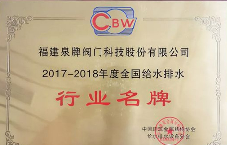 泉牌閥門榮獲“行業(yè)名牌”和“突出貢獻企業(yè)”兩項殊榮 泉牌閥門榮獲“行業(yè)名牌”和“突出貢獻企業(yè)”兩項殊榮
