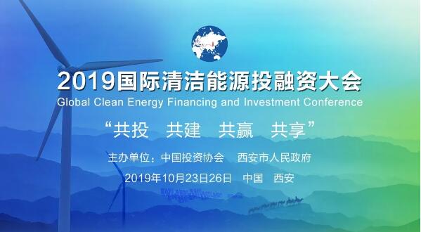 威樂WILO受邀出席2019國際清潔能源投融資大會 威樂WILO受邀出席2019國際清潔能源投融資大會
