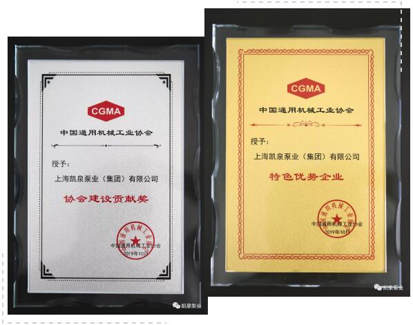 凱泉集團榮獲中國通用機械工業(yè)協(xié)會“協(xié)會建設(shè)貢獻(xiàn)獎”及“特色優(yōu)勢企業(yè)” 凱泉集團榮獲中國通用機械工業(yè)協(xié)會“協(xié)會建設(shè)貢獻(xiàn)獎”及“特色優(yōu)勢企業(yè)”