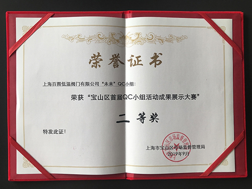 上海百圖“未來”QC小組喜獲首屆寶山區(qū)QC小組活動成果展示大賽二等獎 上海百圖“未來”QC小組喜獲首屆寶山區(qū)QC小組活動成果展示大賽二等獎