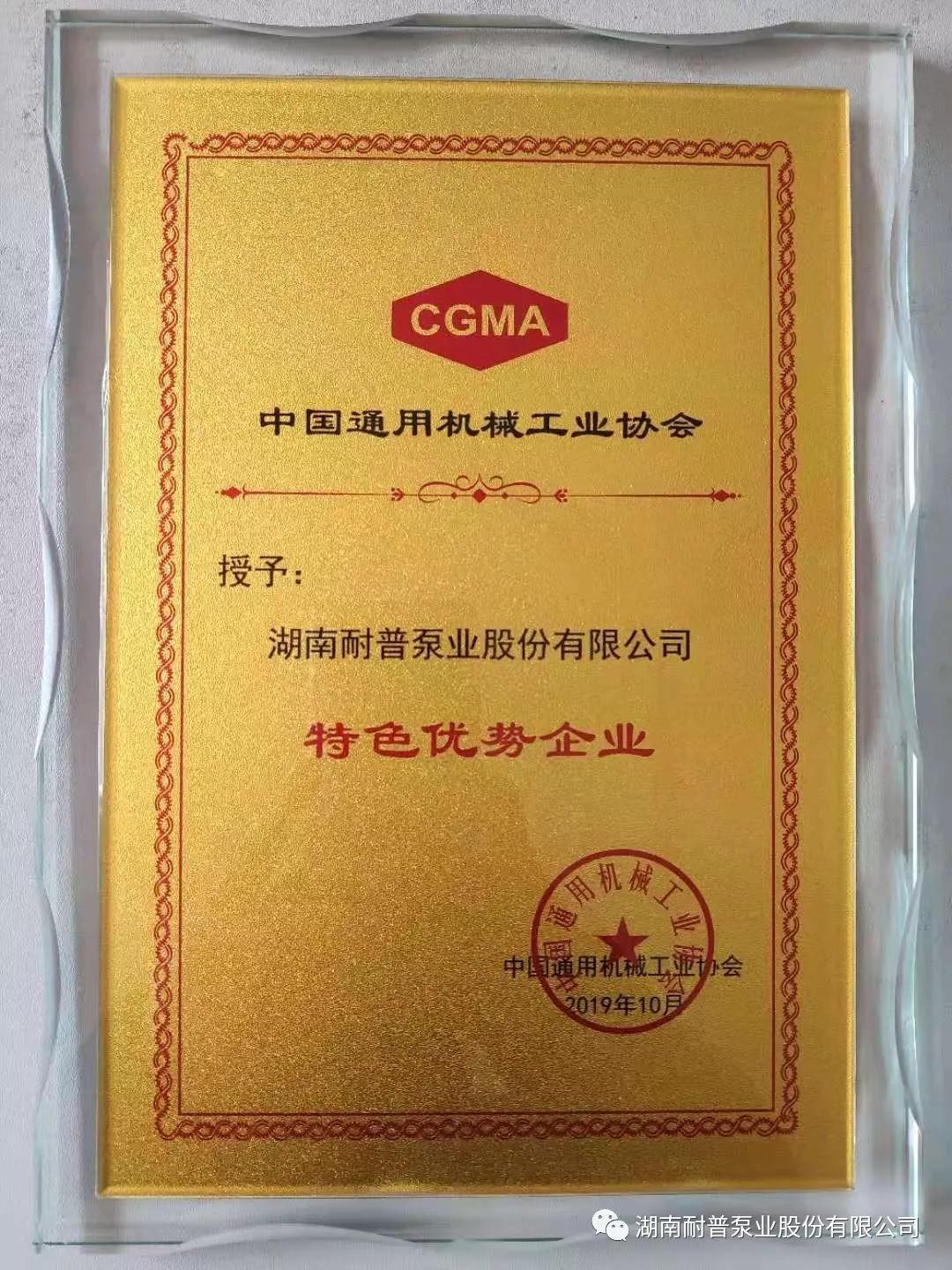 耐普泵業(yè)榮獲中通協(xié)評(píng)選的“特色優(yōu)勢(shì)企業(yè)”稱號(hào) 耐普泵業(yè)榮獲中通協(xié)評(píng)選的“特色優(yōu)勢(shì)企業(yè)”稱號(hào)