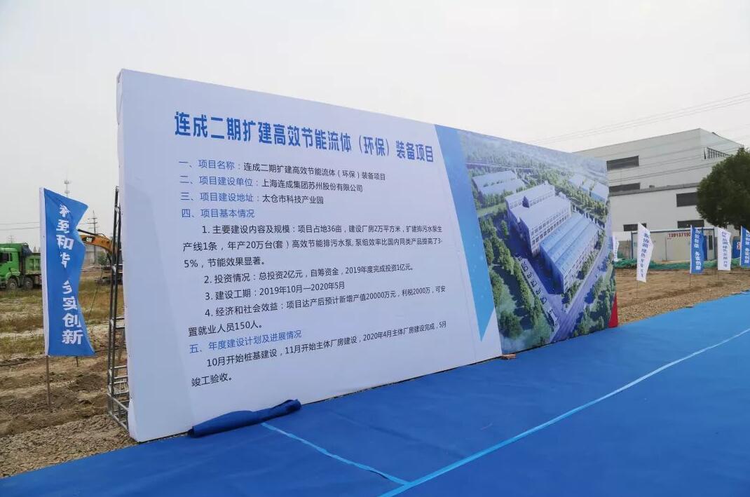 連成集團(tuán)二期擴(kuò)建高效節(jié)能流體(環(huán)保)裝備項(xiàng)目開(kāi)工奠基儀式圓滿成功 連成集團(tuán)二期擴(kuò)建高效節(jié)能流體(環(huán)保)裝備項(xiàng)目開(kāi)工奠基儀式圓滿成功