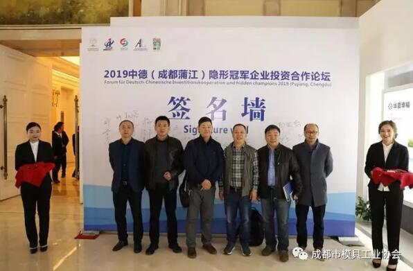 成都市模具工業(yè)協(xié)會應(yīng)邀參加2019中德(成都蒲江) 隱形冠軍企業(yè)投資合作論壇 成都市模具工業(yè)協(xié)會應(yīng)邀參加2019中德(成都蒲江) 隱形冠軍企業(yè)投資合作論壇