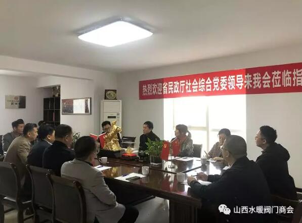 山西水暖閥門商會:省民政廳社會綜合黨委領(lǐng)導(dǎo)蒞臨指導(dǎo) 山西水暖閥門商會:省民政廳社會綜合黨委領(lǐng)導(dǎo)蒞臨指導(dǎo)