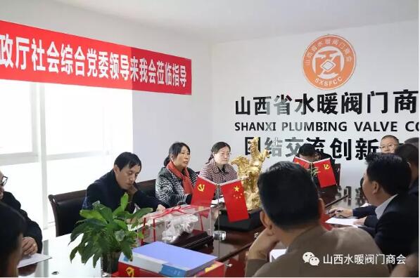 山西水暖閥門商會:省民政廳社會綜合黨委領(lǐng)導(dǎo)蒞臨指導(dǎo) 山西水暖閥門商會:省民政廳社會綜合黨委領(lǐng)導(dǎo)蒞臨指導(dǎo)