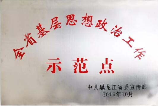 哈電集團(tuán)佳電股份獲批全省基層思想政治工作示范點(diǎn) 哈電集團(tuán)佳電股份獲批全省基層思想政治工作示范點(diǎn)