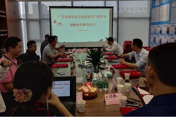 廣東省資促會(huì)五金制造專門委員會(huì)《戰(zhàn)略合作協(xié)議》簽訂儀式圓滿成功! 廣東省資促會(huì)五金制造專門委員會(huì)《戰(zhàn)略合作協(xié)議》簽訂儀式圓滿成功!