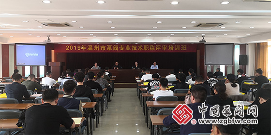 以教促評(píng) 以評(píng)促育——溫州市泵閥專業(yè)技術(shù)職稱評(píng)審會(huì)在永嘉舉行 以教促評(píng) 以評(píng)促育——溫州市泵閥專業(yè)技術(shù)職稱評(píng)審會(huì)在永嘉舉行