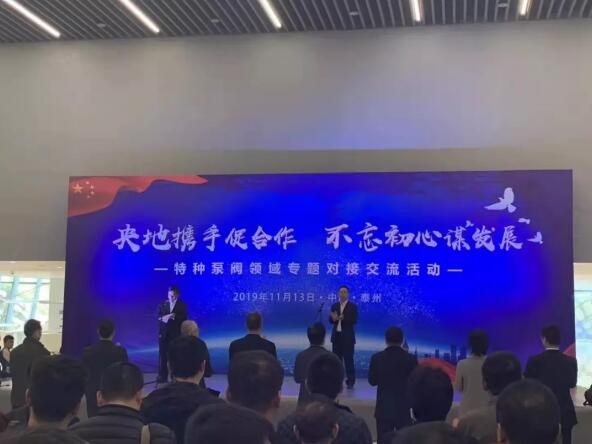 特種泵閥供需交流對(duì)接會(huì)在泰州召開 特種泵閥供需交流對(duì)接會(huì)在泰州召開