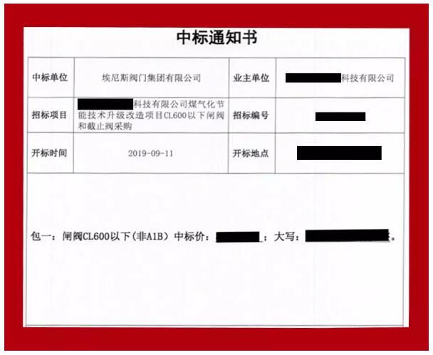 埃尼斯閥門集團(tuán)連續(xù)中標(biāo)煤氣化工項(xiàng)目 埃尼斯閥門集團(tuán)連續(xù)中標(biāo)煤氣化工項(xiàng)目