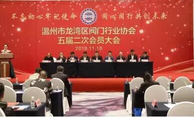 溫州市龍灣區(qū)閥門行業(yè)協(xié)會(huì)五屆二次會(huì)員大會(huì)勝利召開(kāi) 溫州市龍灣區(qū)閥門行業(yè)協(xié)會(huì)五屆二次會(huì)員大會(huì)勝利召開(kāi)