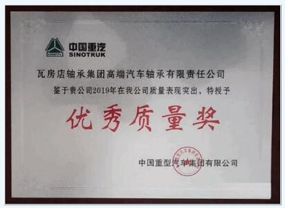 瓦軸集團榮獲中國重汽2019年度優(yōu)秀質量獎 瓦軸集團榮獲中國重汽2019年度優(yōu)秀質量獎