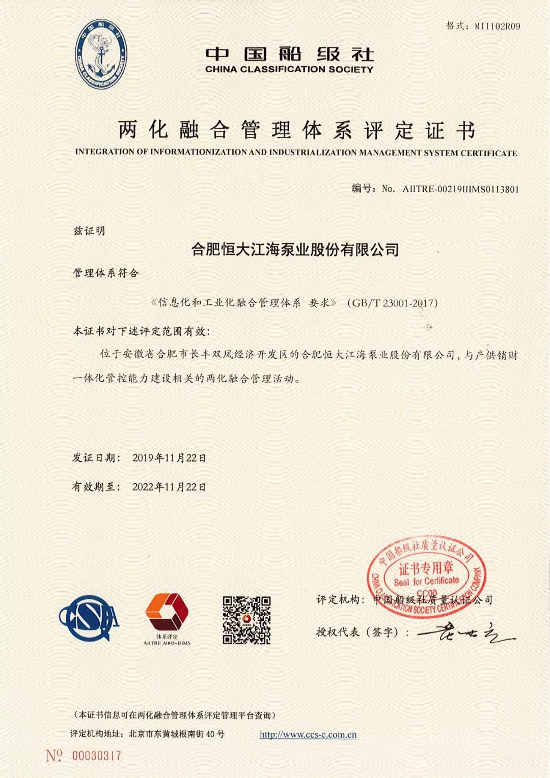 恒大江海泵業(yè)順利獲得兩化融合管理體系認證 恒大江海泵業(yè)順利獲得兩化融合管理體系認證