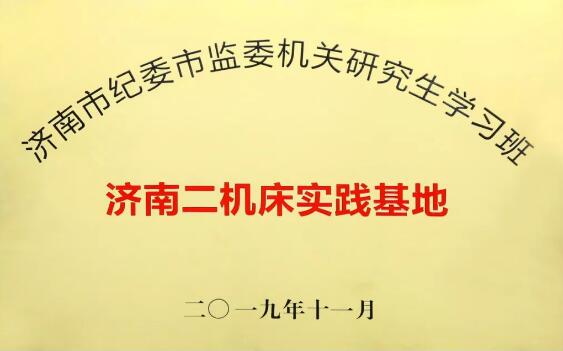 濟南二機床實踐基地↑↑ 濟南二機床實踐基地↑↑