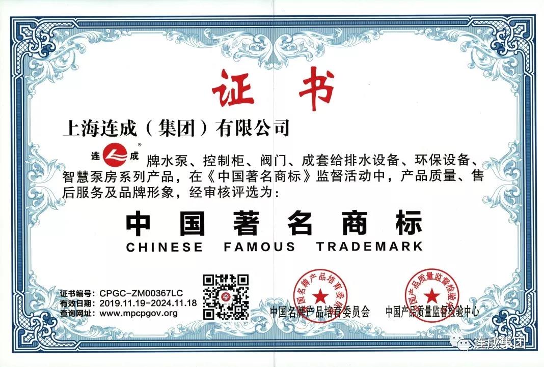 連成集團(tuán)商標(biāo)獲得中國(guó)著名商標(biāo) 連成集團(tuán)商標(biāo)獲得中國(guó)著名商標(biāo)
