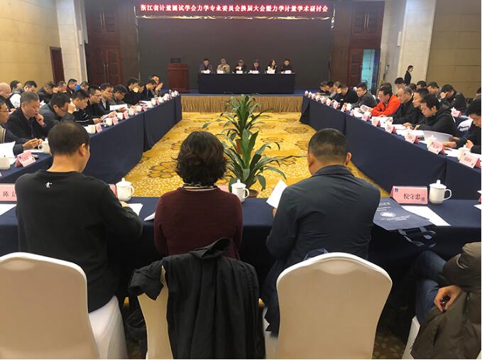 浙江省計量測試學會力學專業(yè)委員會換屆大會正式召開 浙江省計量測試學會力學專業(yè)委員會換屆大會正式召開