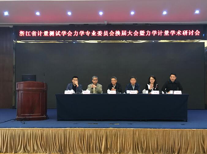 浙江省計量測試學會力學專業(yè)委員會換屆大會正式召開 浙江省計量測試學會力學專業(yè)委員會換屆大會正式召開