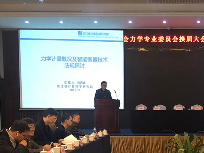 浙江省計量測試學會力學專業(yè)委員會換屆大會正式召開 浙江省計量測試學會力學專業(yè)委員會換屆大會正式召開